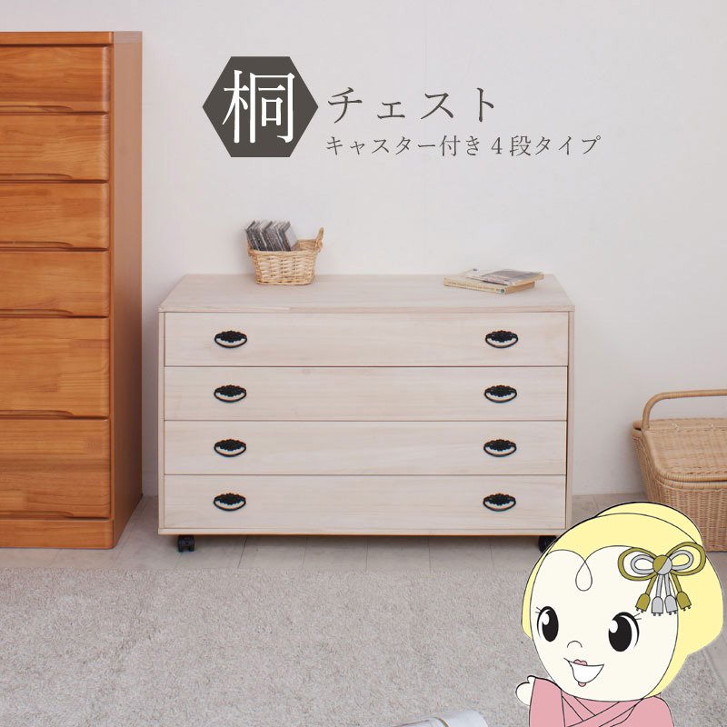 和風木製チェスト 4段 桐タンス 【公式通販】