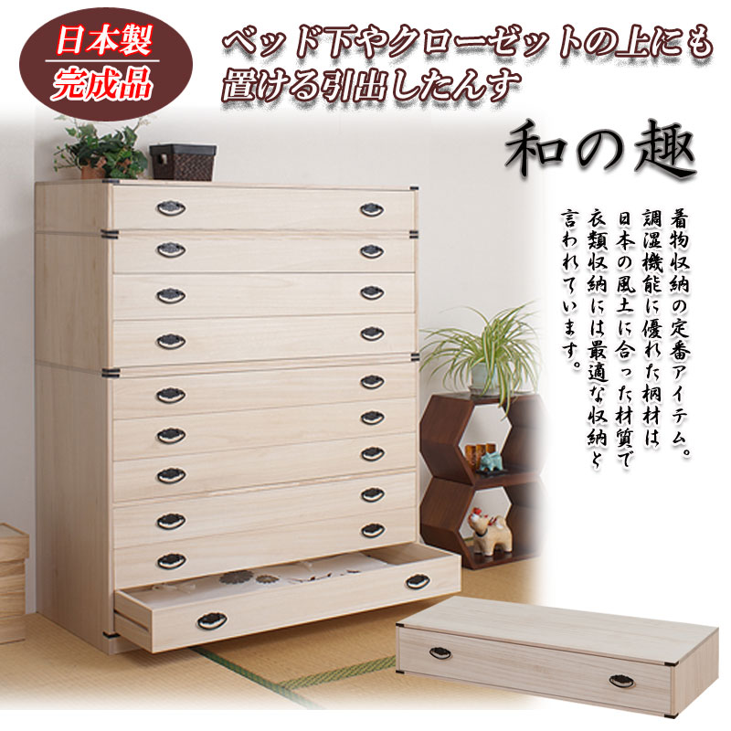 桐タンス 1段 チェスト ローチェスト 和風箪笥 和タンス 和風チェスト 