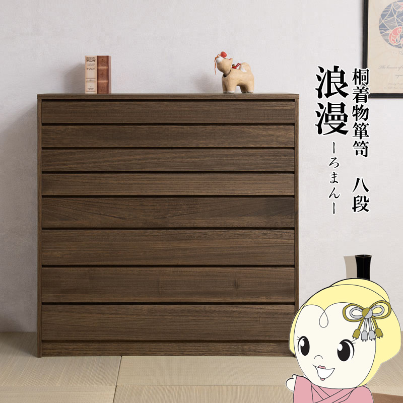 桐タンス 8段 チェスト ローチェスト 和風箪笥 和タンス 和風チェスト 洋風チェスト 和箪笥 収納ケース 小物収納 衣類収納 木製 日本製 完成品