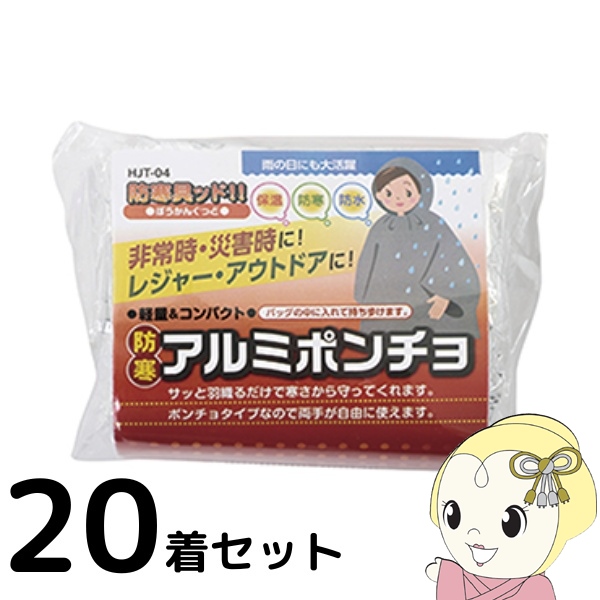 アルミポンチョ 防寒 防寒具ッド！！（ぼうかんぐっど） 防寒アルミポンチョ HJT-04 20着セット