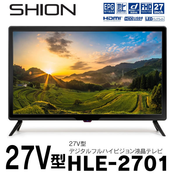 HIRO ヒロコーポレーション SHION 27V型 27インチ フルハイビジョン 液晶テレビ HLE-2701　1人暮らし 新生活