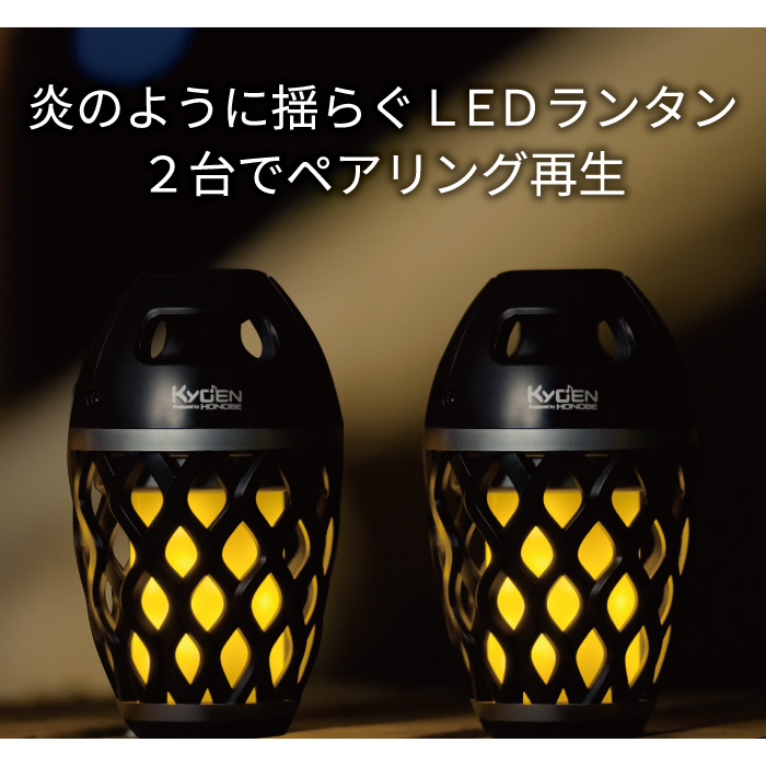 Bluetoothスピーカー LEDランタン ホノベ電機 BOOS 響炎 KYOEN ２台セット ポータブルスピーカー HNB-WKS-BK | ReeD（ホノベ電機） | 02