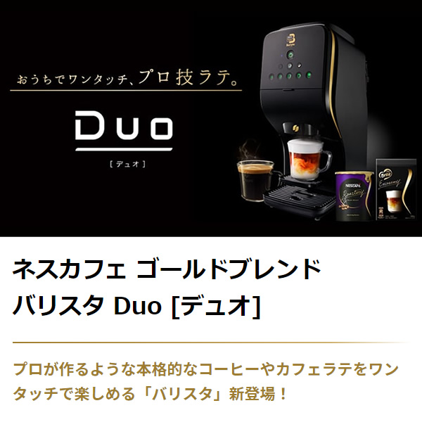 コーヒーメーカー ネスレ ネスカフェ ゴールドブレンド バリスタ Duo デュオ プレミアム ホワイト HPM9637-PW