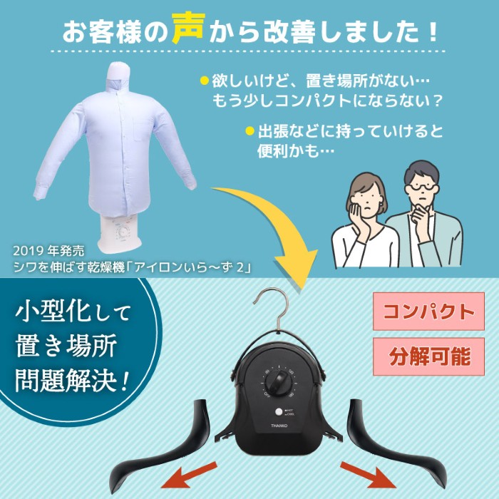 THANKO アイロンいら〜ず HRNCLSSBK THANKO シワを伸ばすハンガー型乾燥機 サンコー アイロンいら〜ず