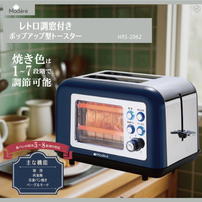 【Modéré】レトロ調窓付きポップアップ型トースター　HRS-2062 ヒロ・コーポレーション トースター レトロ調窓付きポップアップ型
