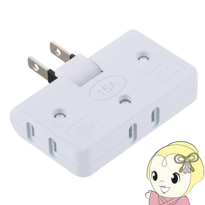 コーナータップ コンセント3個口 15A125V 1.500W以下 耐トラッキングカバー 角度調整 HS-TM3FA1-W｜ぎおん