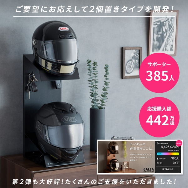 ヘルメットスタンド 2個置きタイプ GALEA ガレア ヘルメット