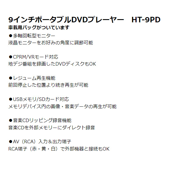 ポータブル DVDプレーヤー 9インチ HT-9PD ヒロコーポレーション｜gion｜03