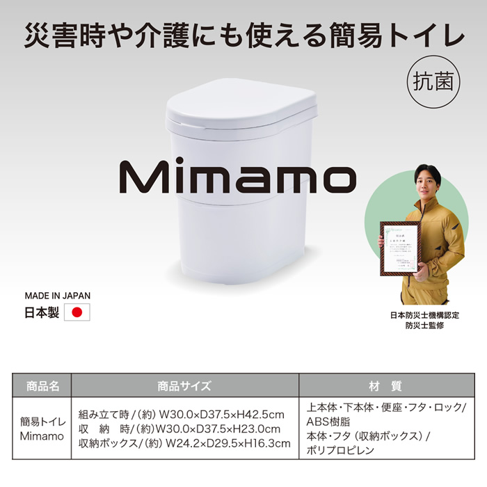 簡易トイレ Mimamo ミマモ 防災 介護 抗菌 収納 災害対策 防災グッズ