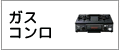 ガスコンロ