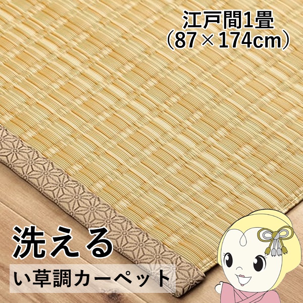 洗える カーペット ダイニング ラグ 敷詰 丈夫 日本製 国産 除菌スプレー対応 ござ アウトドア ペット ベージュ 江戸間1畳 約87×174cm | イケヒコ