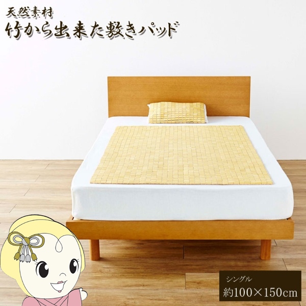 天然素材 竹から出来た敷パッド 100×150cm シングル用 イケヒコ | イケヒコ