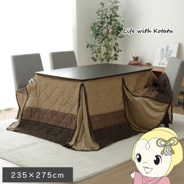 こたつ薄掛け布団　ハイタイプ（高脚）用 単品 ベージュ 約235×275cm ゆかり