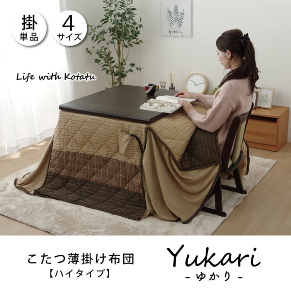 こたつ薄掛け布団　ハイタイプ（高脚）用 単品 ベージュ 約235×275cm ゆかり_1