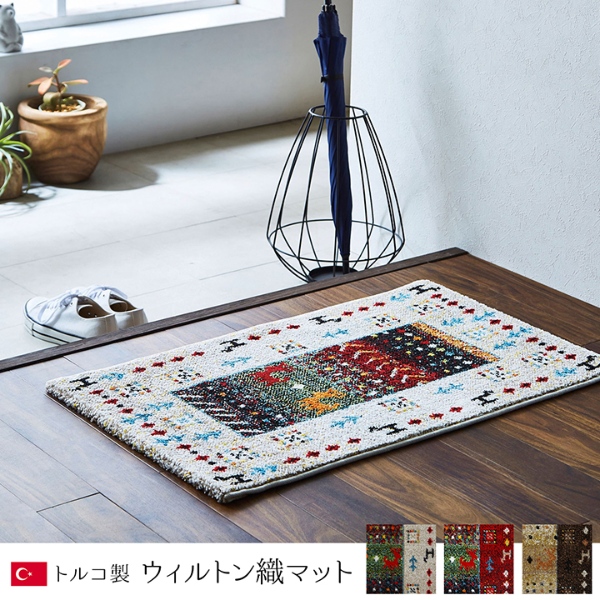 玄関マット トルコ製 ウィルトン織り 約70×120cm 抗菌消臭機能 イケヒコ 玄関マット トルコ製 ウィルトン織り 約70×120cm 抗菌防臭 消
