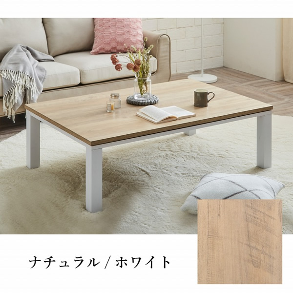 イケヒコ こたつテーブル ヴィンテージ 約80×120cm 机 ロータイプ 家族