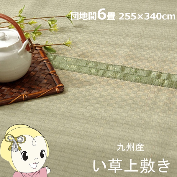 い草 上敷き カーペット 純国産 市松織 不知火 団地間6畳 約255×340cm 熊本県八代産イ草使用
