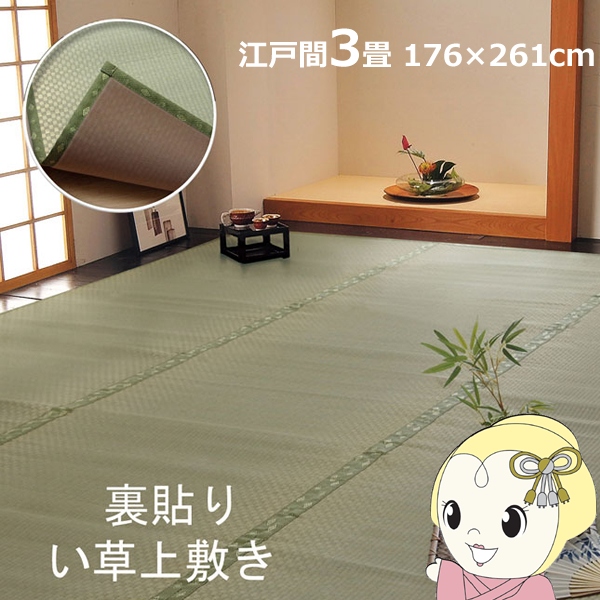 い草 上敷き カーペット フリーカット F不知火 江戸間3畳 約176×261cm 裏面ウレタン張り
