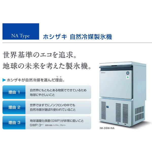 【メーカー直送/車上渡し/時間指定不可】自然冷媒製氷機 ホシザキ IM-55M-NA アンダーカウンタータイプ 全自動製氷機 大容量 55kg/srm