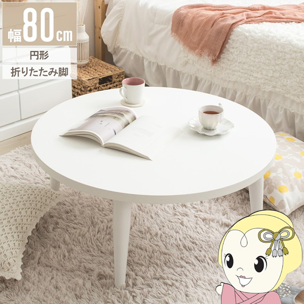80cm ローテーブル 丸テーブルの人気商品・通販・価格比較 - 価格.com