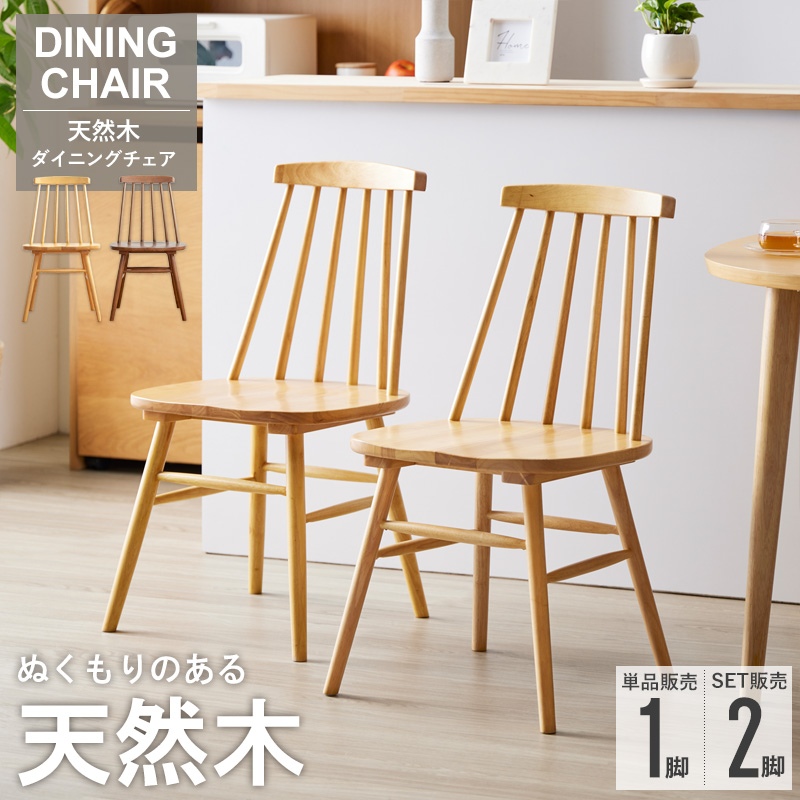 岩附 ダイニングチェア 天然木ウィンザーチェア 同色2脚セット チェア