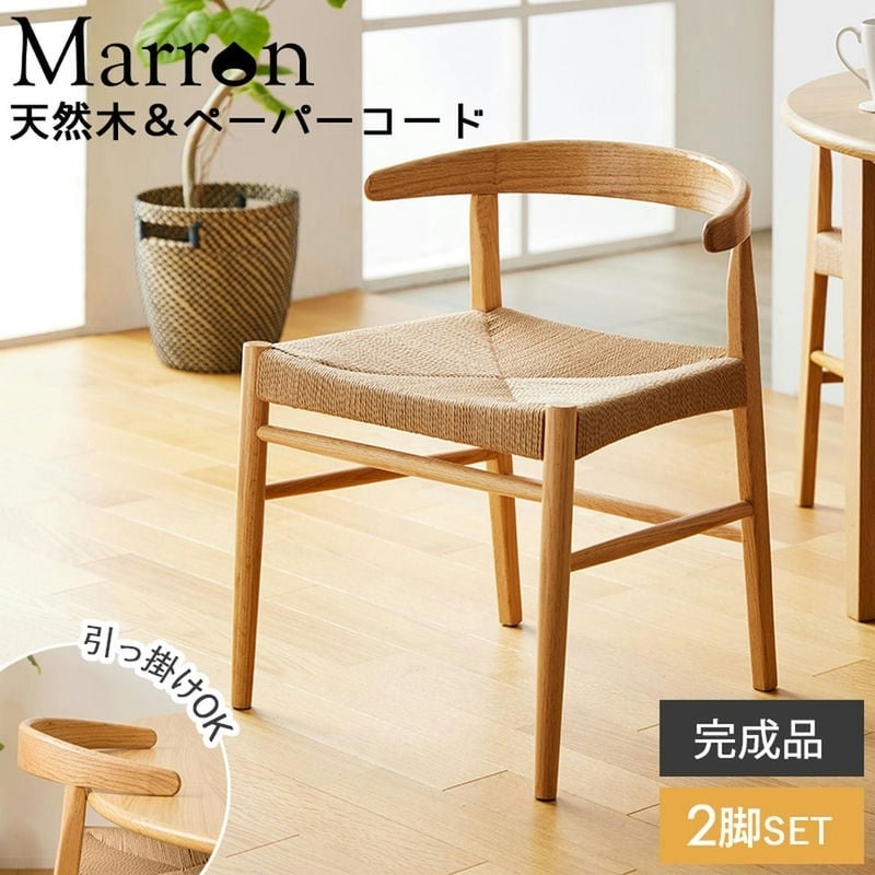 岩附 椅子 ダイニングチェア 天然木 ペーパーコードチェア 2脚セット