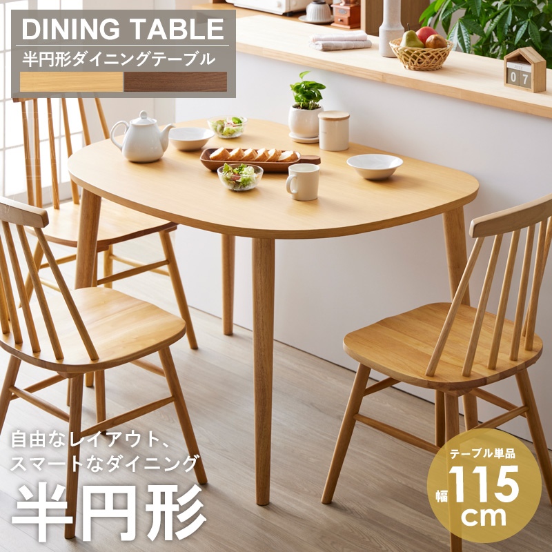 岩附 ダイニングテーブル 半円 単品 幅115cm 木製 オーク 壁付け 壁 