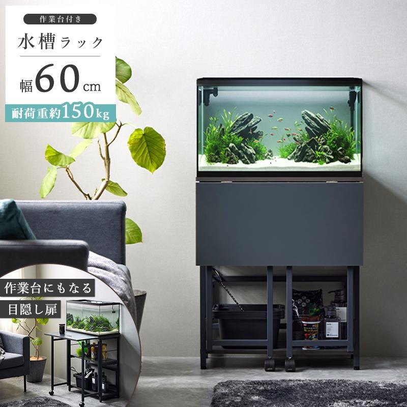 60cm水槽台 3段のおすすめ人気商品一覧 通販 - Yahoo!ショッピング