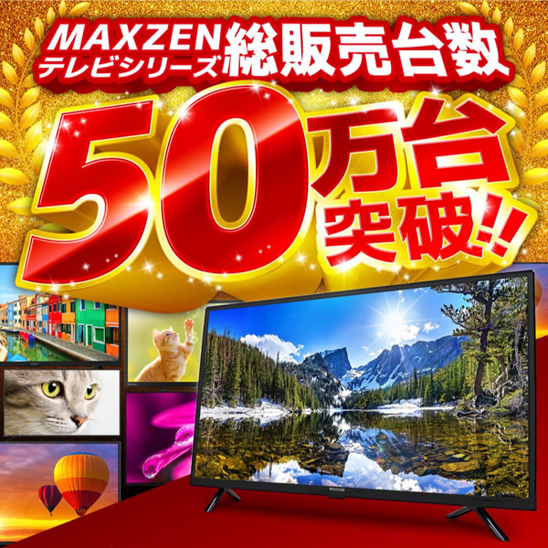液晶テレビ 24型 マクスゼン MAXZEN 24インチ 地上・BS・110度CSデジタル ハイビジョン J24CH06 新生活 一人暮らし 単身 関連画像3