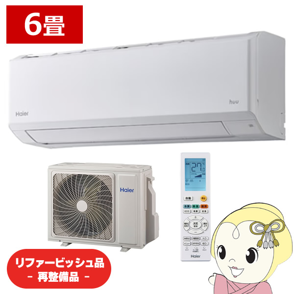 Haier（ハイアール） 【リファービッシュ品/超美品】エアコン 6畳用 CS 