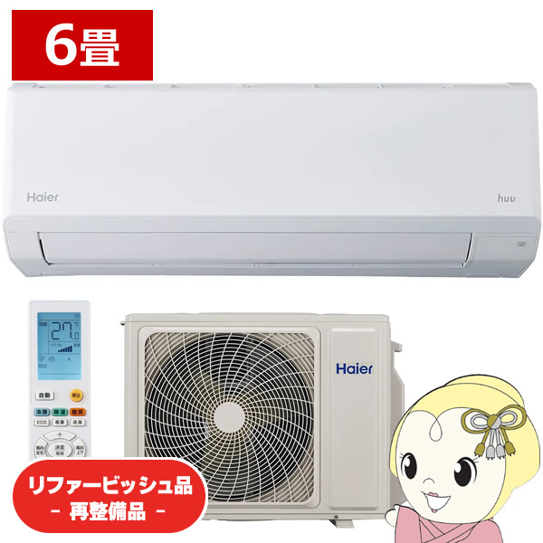 Haier（ハイアール） 【リファービッシュ品/超美品】エアコン 6畳用 