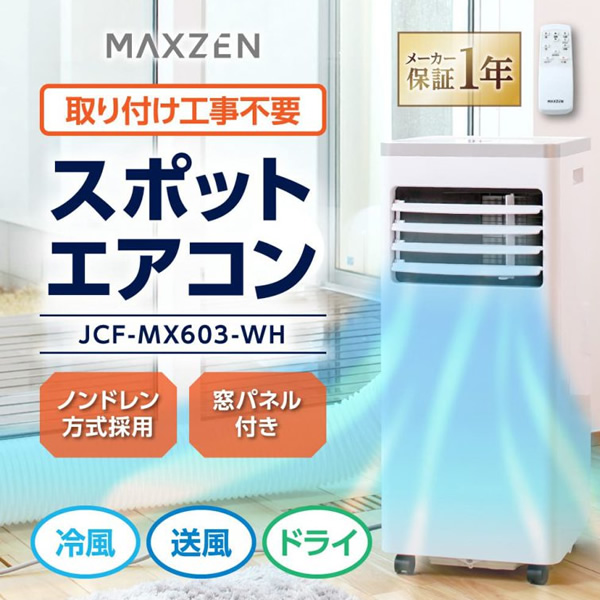 Maxzen マクスゼン スポットエアコン JCF-MX603-WH キャスター付き