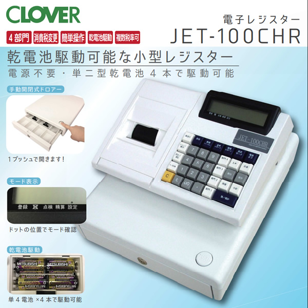 ロール紙付　CLOVER シンプルレジスターJET-100CHR 鍵付 ロール紙付 CLOVER シンプルレジスターJET-100CHR 鍵付