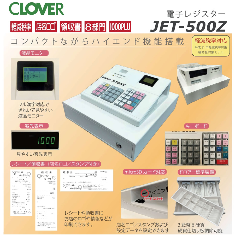 クローバー電子 レジスター 業務用 インボイス 軽減税率 複数税率 対応