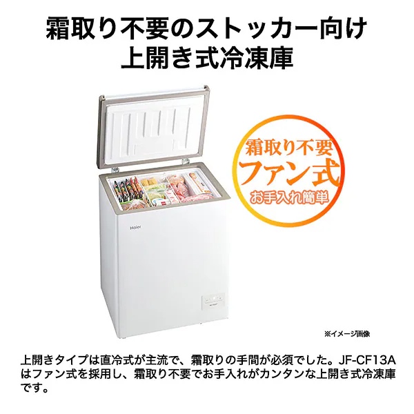 Haier（ハイアール） 冷凍庫 132L 上開き ファン式 霜取り不要