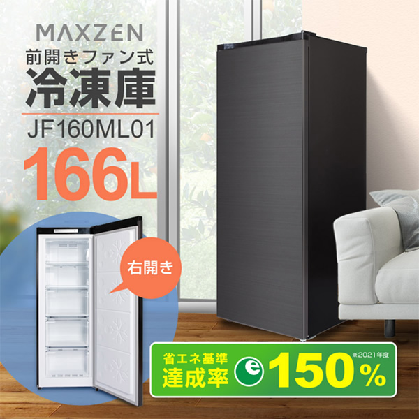 65%OFF【送料無料】65%OFF【送料無料】maxzen マクスゼン 冷凍庫 166L