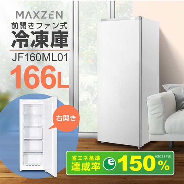 最大63％オフ！最大63％オフ！maxzen マクスゼン 右開き冷凍庫 166L