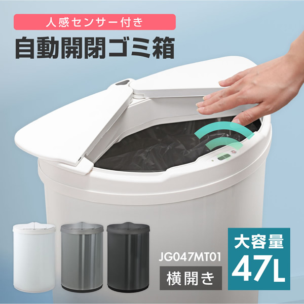 メーカー直送】自動開閉ゴミ箱 人感センサー付き 47L ホワイト 横開き