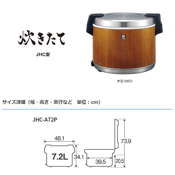 タイガー　業務用　特選品　業務用電子ジャー　4升　炊きたて　（保温専用）　木目　JHC-A721MO