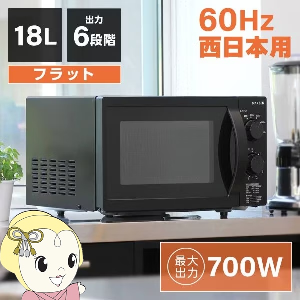 電子レンジ 60hz 西日本専用 maxzen マクスゼン 単機能電子レンジ 18L フラット式 6段階出力 ブラックJM18BGZ01BK