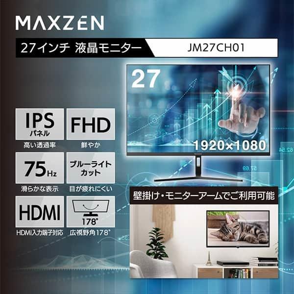 液晶モニタ 27インチ フルHD IPSパネル ブルーライトカット 75Hz ノングレア VESA準拠 マクスゼン Maxzen JM27CH01｜gion｜02