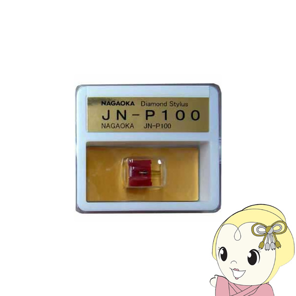�i�K�I�J NAGAOKA JN-P100 �I�[�f�B�I�p���R�[�h�j