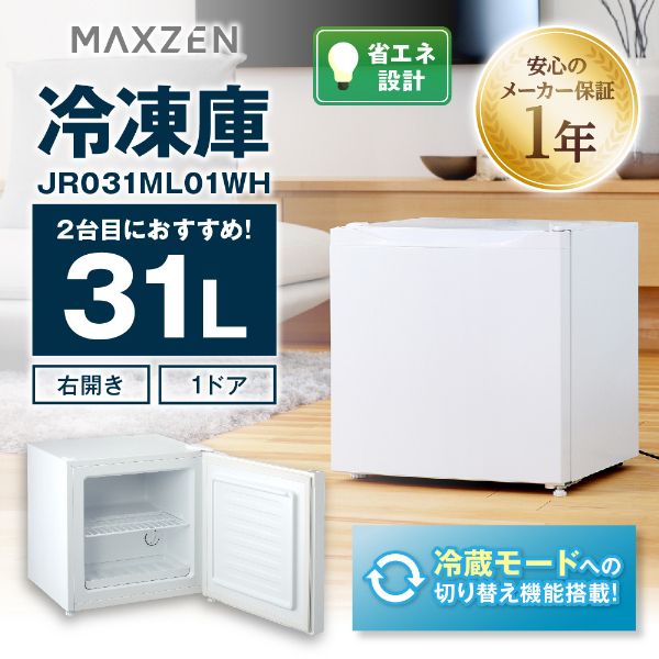 冷凍庫 家庭用 小型 31L マクスゼン コンパクト フリーザー 冷凍 氷 
