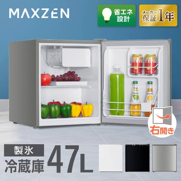 MAXZEN（マクスゼン） 【メーカー直送】 冷蔵庫 47L 右開き 1ドア