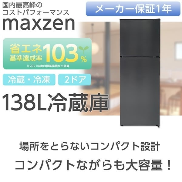 MAXZEN 【メーカー直送】冷蔵庫 138L 一人暮らし 2ドア マクスゼン 大