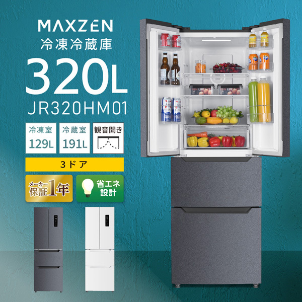 【京都市内限定販売 標準設置費無料】 冷蔵庫 MAXZEN マクスゼン 320L フレンチドア（観音開き） 4ドア グレー JR320HM01GR｜gion｜03