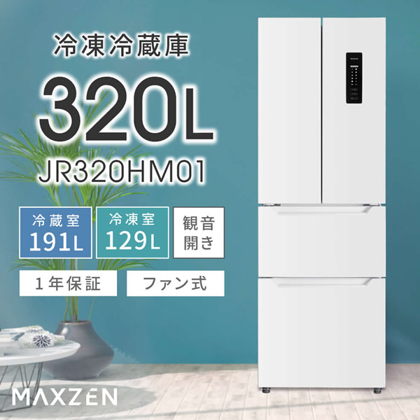【京都市内限定販売 標準設置費無料】 冷蔵庫 MAXZEN マクスゼン 320L フレンチドア（観音開き） 4ドア ホワイト JR320HM01H｜gion｜02