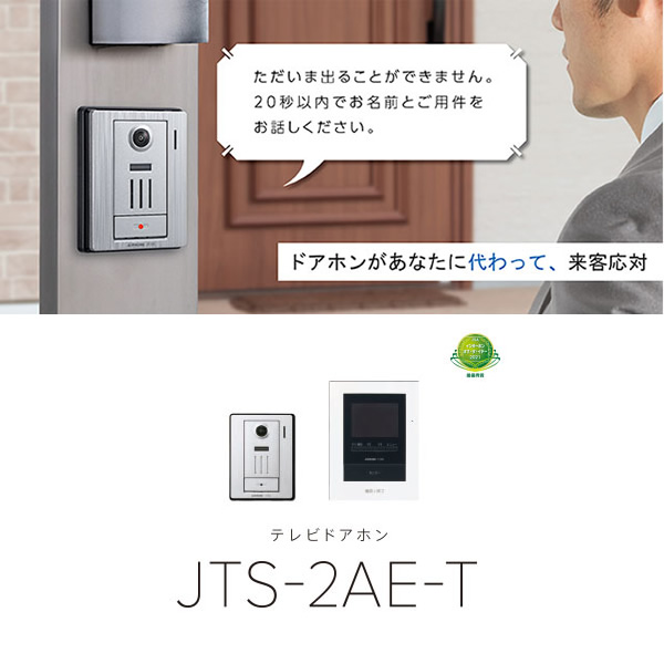 返品不可】 jts-2ae-t テレビドアホン インターホン | www.takalamtech.com