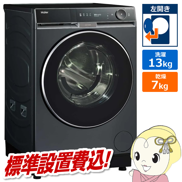 �h���������󊣑��@ �y�W���ݒu��z Haier �n�C�A�[�� 13.0kg ���J�� �u���[�C�b�V���O���[ JW-FXH130A-H