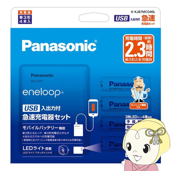 Panasonic パナソニック eneloop エネループ 単3形 4本付USB入出力付急速充電器セット K-KJ87MCD40L｜gion